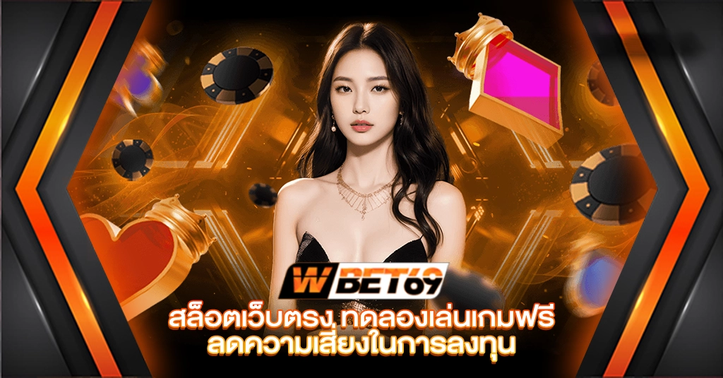 wbet69 สล็อตเว็บตรง ทดลองเล่นเกมฟรี ลดความเสี่ยงในการลงทุน