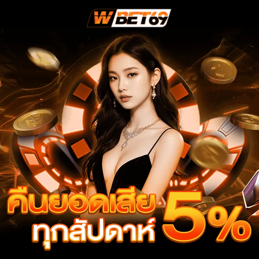 wbet69_คืนยอดเสีย