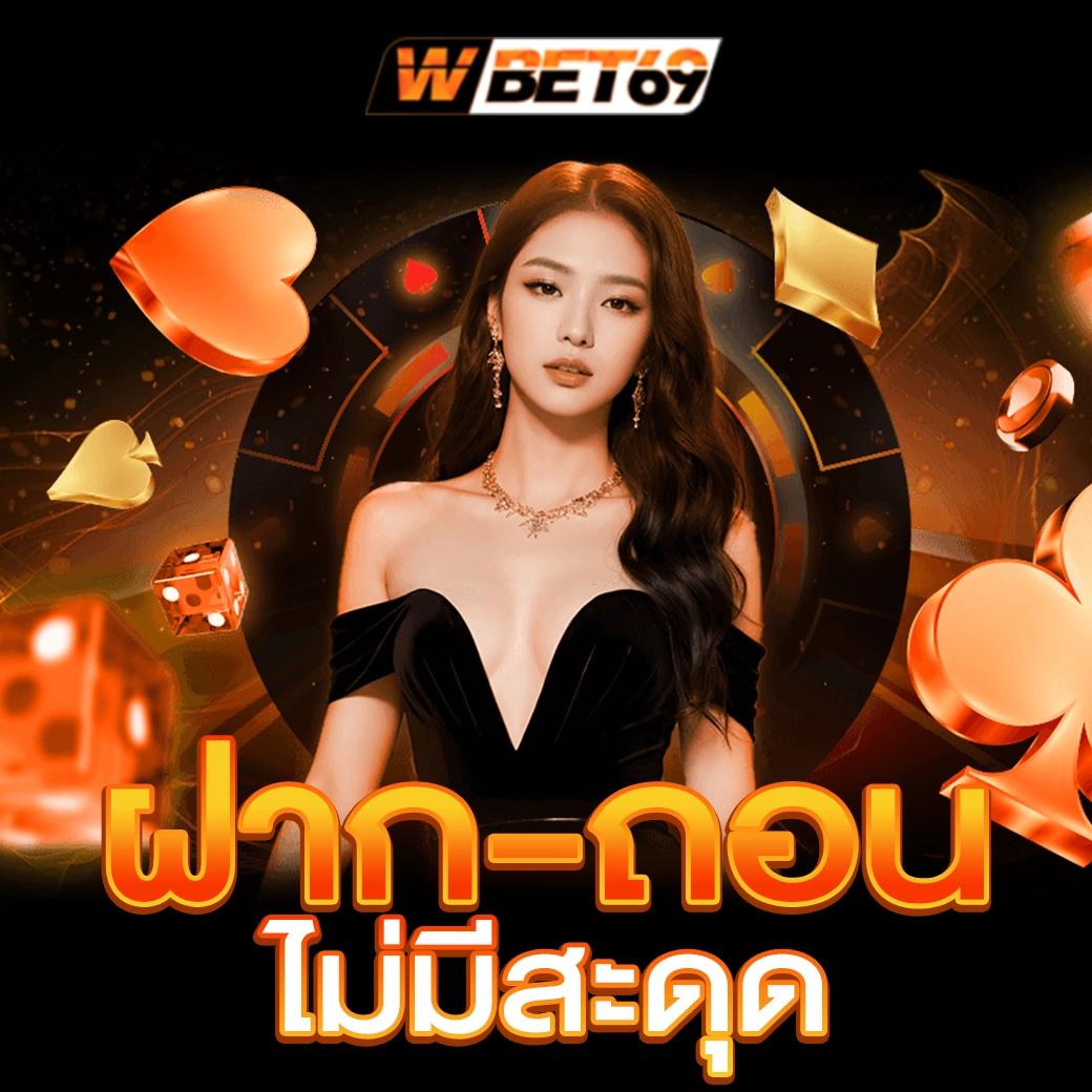 wbet69_ฝาก-ถอน ไม่มีสะดุด