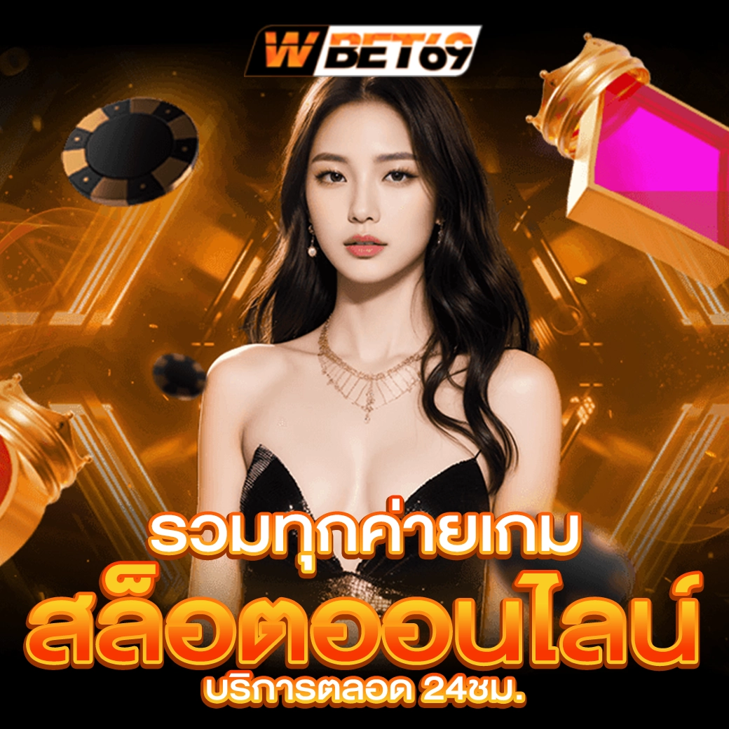 wbet69_รวมค่ายเกมสล็อตออนไลน์