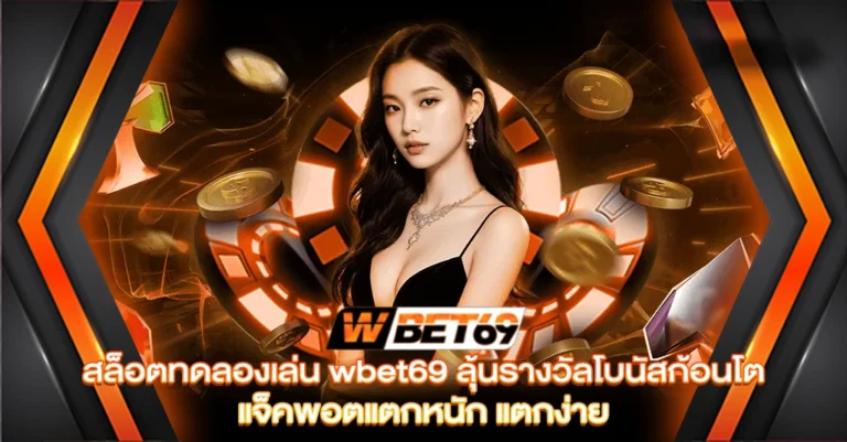 สล็อตทดลองเล่น wbet69 ลุ้นรางวัลโบนัสก้อนโต แจ็คพอตแตกหนัก แตกง่าย