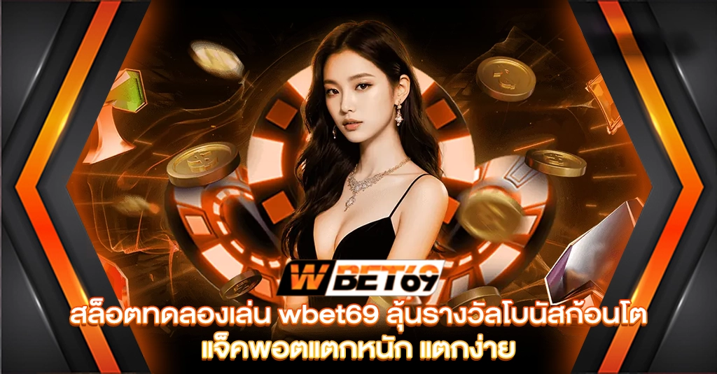 สล็อตทดลองเล่น wbet69 ลุ้นรางวัลโบนัสก้อนโต แจ็คพอตแตกหนัก แตกง่าย