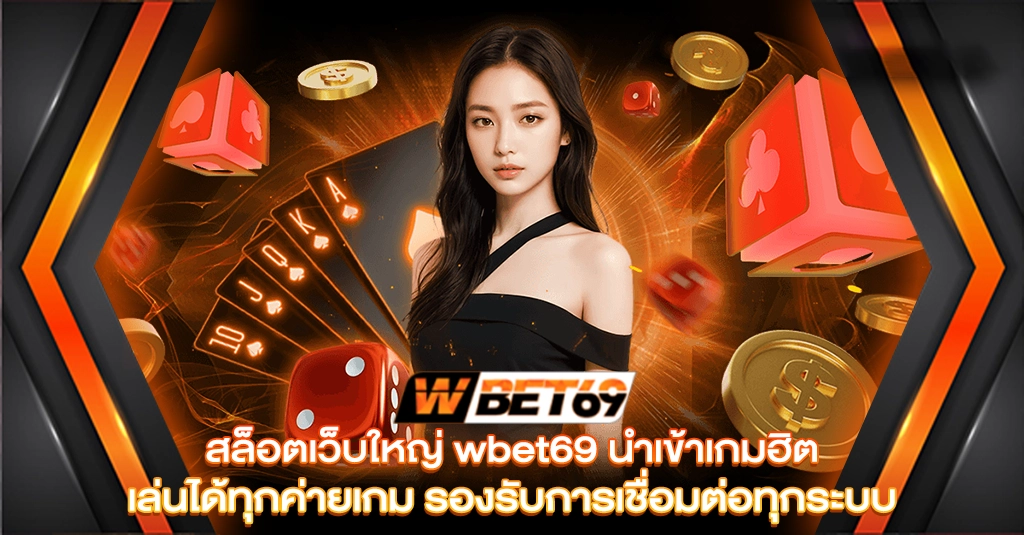 สล็อตเว็บใหญ่ wbet69 นำเข้าเกมฮิต เล่นได้ทุกค่ายเกม รองรับการเชื่อมต่อทุกระบบ